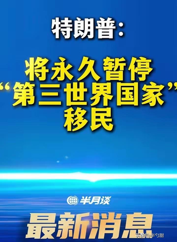 特朗普宣布：将永久停止第三世界国家公民移民美国。没记错的话，中国官方就将自己定义