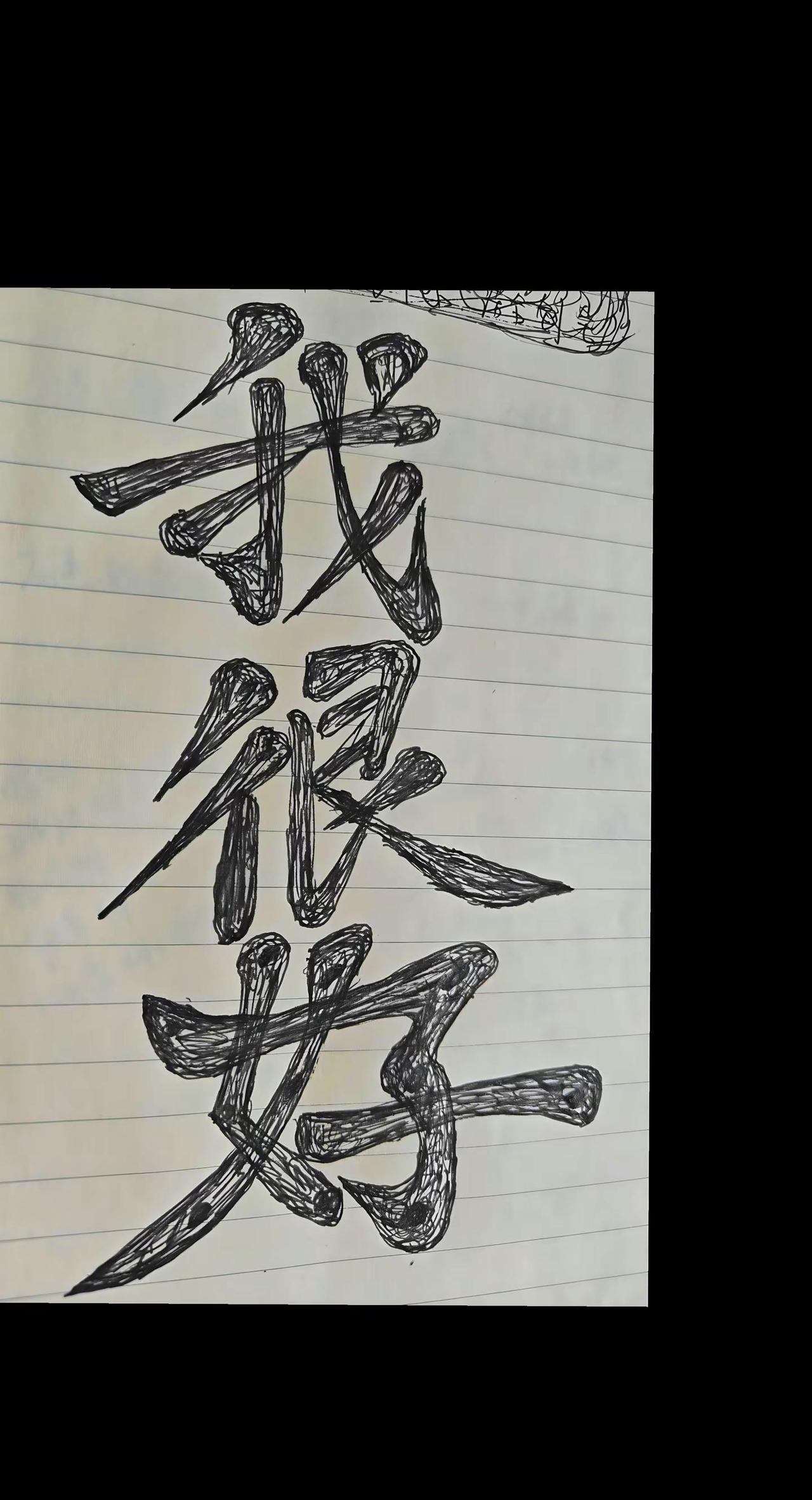 宝子们 中午一起吃什么呢。硬笔手写字 正能量文案 情感文案 情感语录 文字素材 