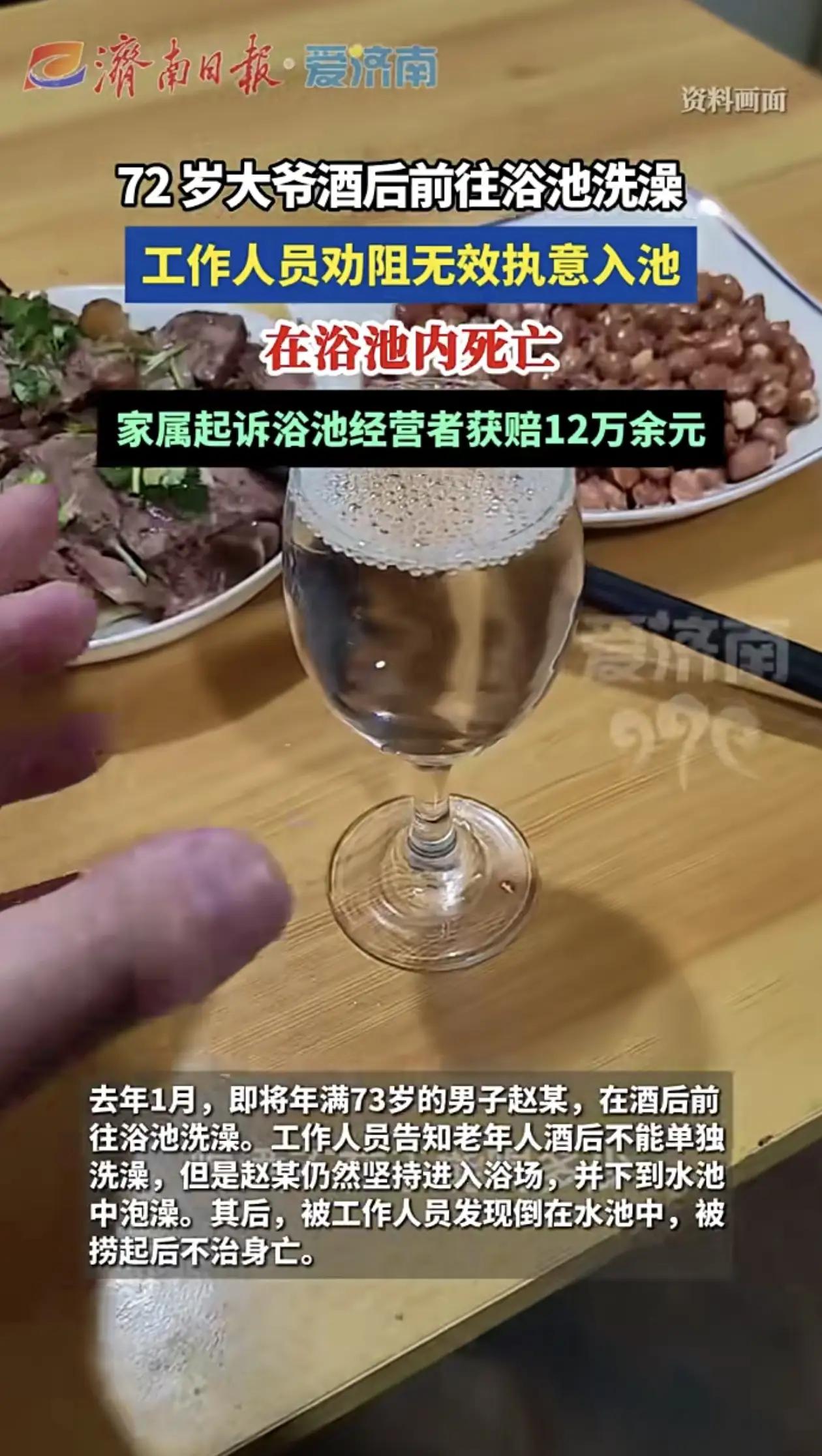 72岁老人酒后泡澡身亡，家属索赔浴池，法院判了：浴池担20%责任赔12万
 
河