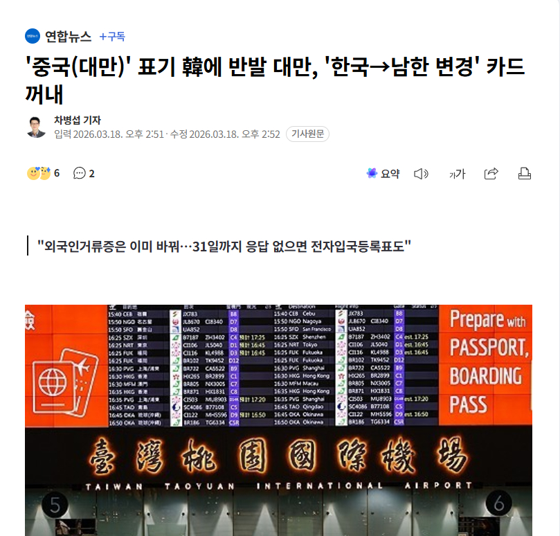 【不满被标“中国（台湾）”，台当局拿“南韩”标签反制韩国】海外新鲜事热点现场 台