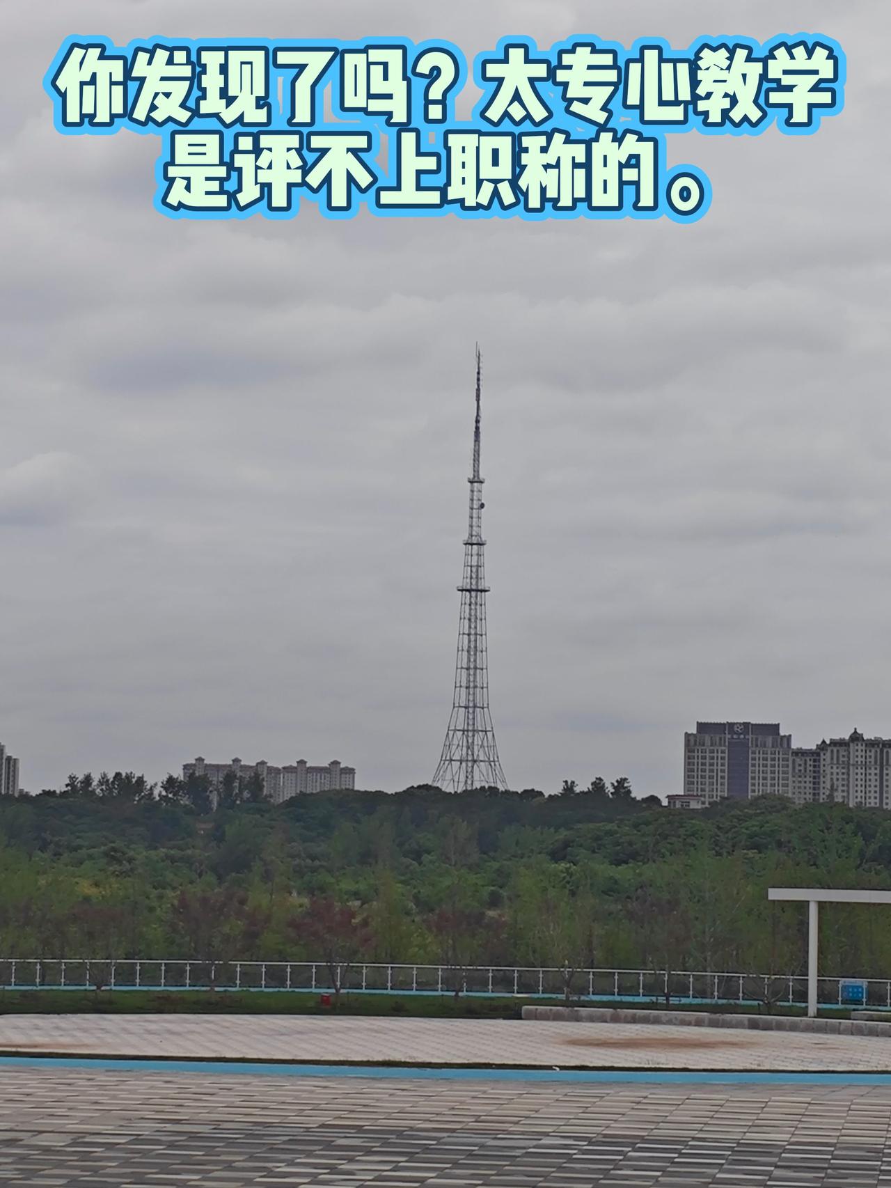 你发现了吗？太专心教学是评不上职称的。一辈子埋头教书，把课讲好、把学生带好，以为