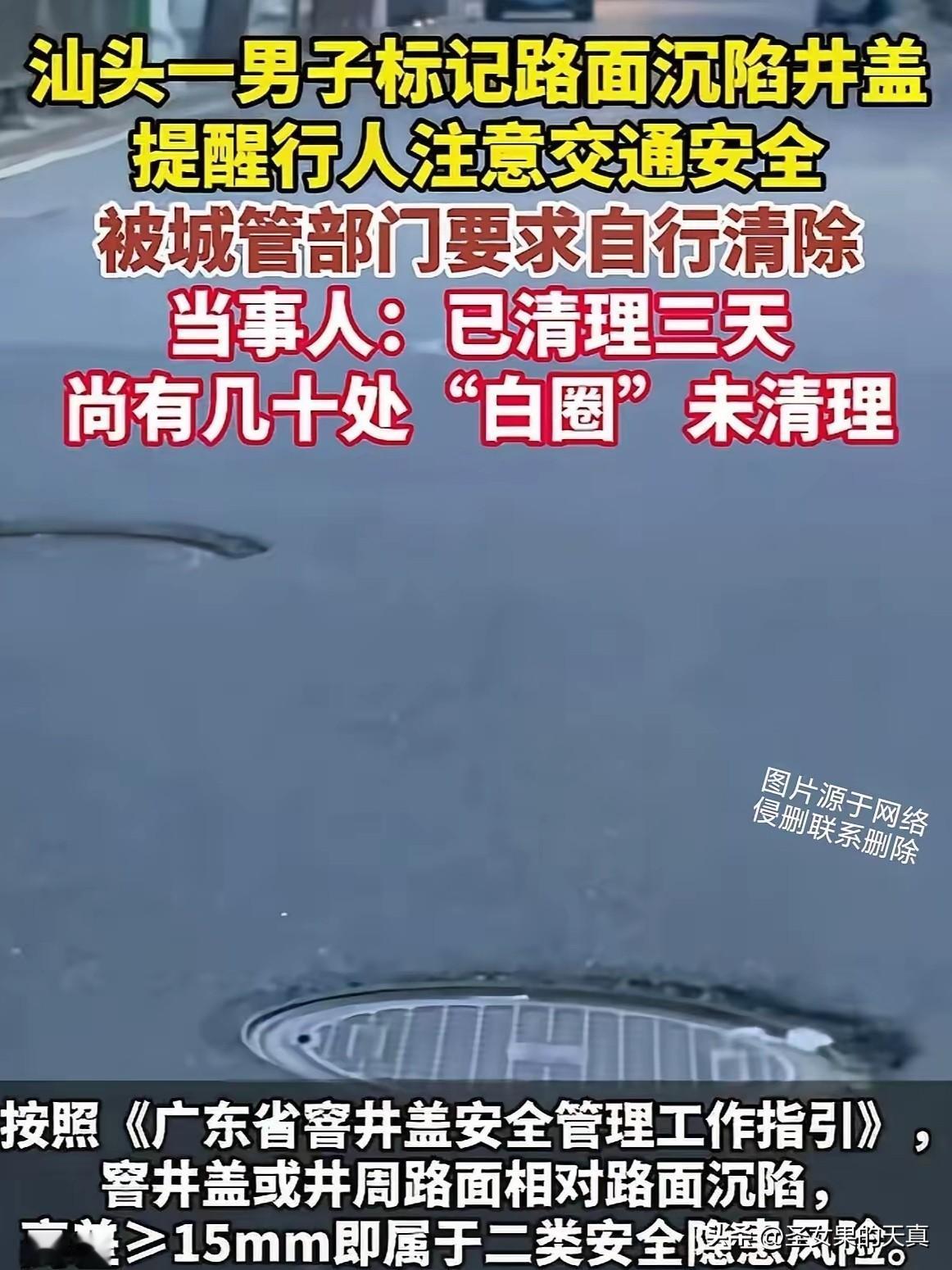 汕头，男子发现有70多处的井盖凹陷，就全部做了标记，结果被城管约谈了，让他自行把