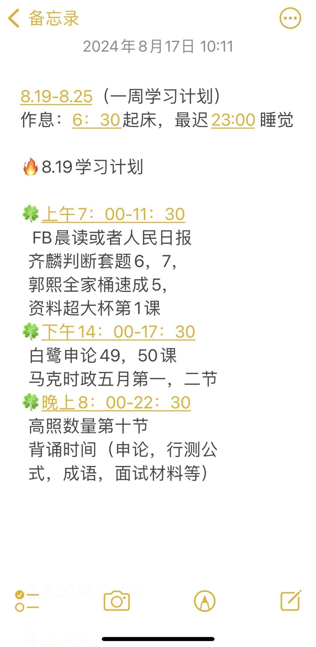 【抄作业】8.19-8.25日👀无痛学习计划

根据之前制定的学习计划，给大家