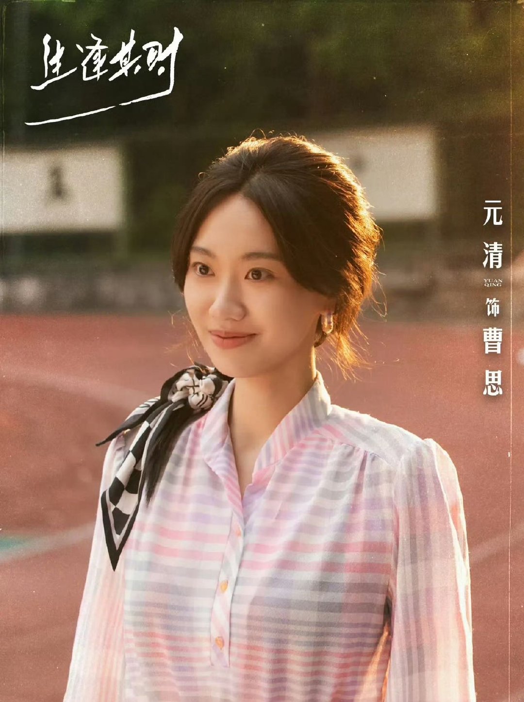 生逢其时最好的姐姐邹元清与曹思共振正是因为演员与角色深度共振，才把曹思的温柔、委