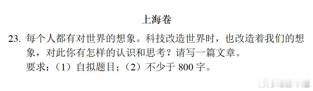 高考作文 我感觉上海卷的高考作文不难呀！我感觉这个题目不要说初中生能写，小学生都