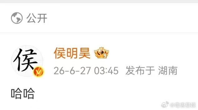 侯明昊发了哈哈侯明昊疑似回应歌手淘汰侯明昊发了哈哈两个字 