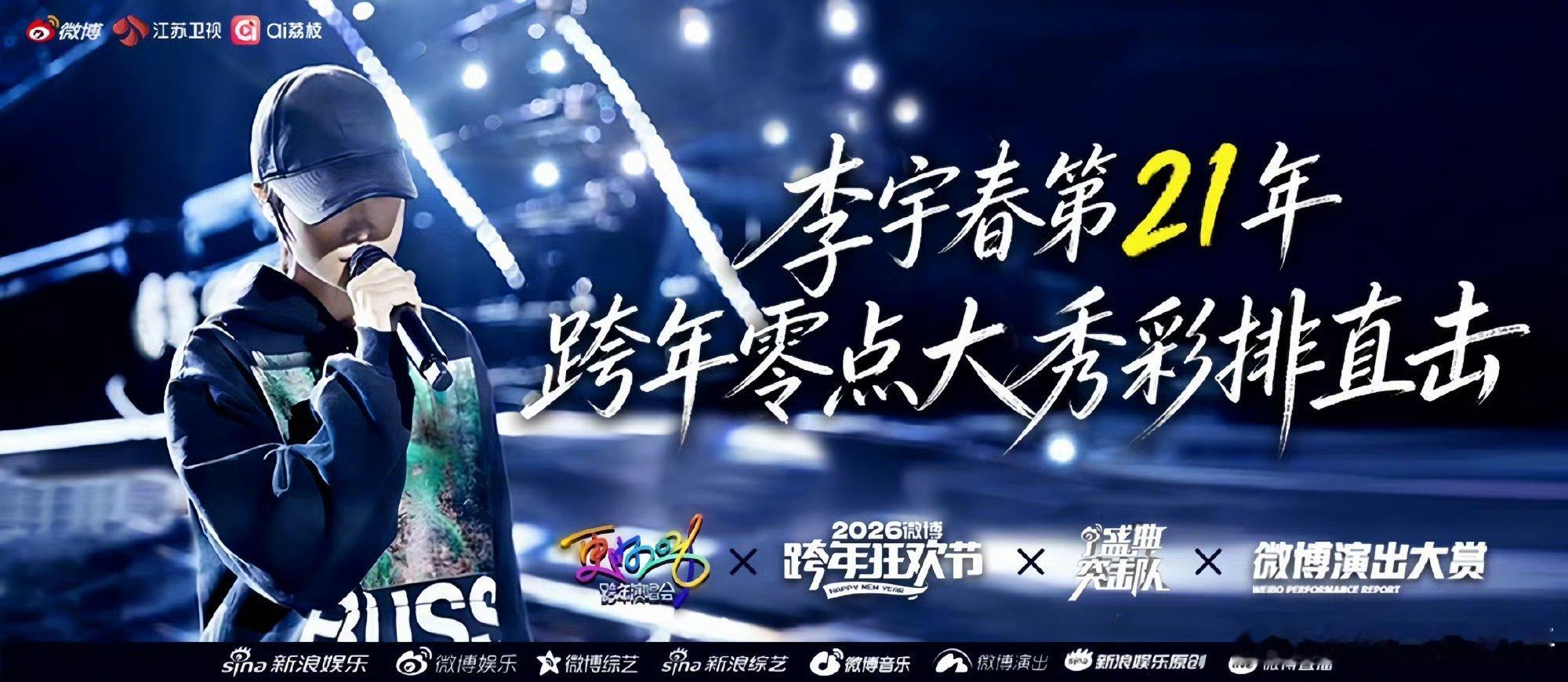 李宇春零点大秀彩排直播 零点大秀彩排幕后直击上线，解锁舞台筹备的独家故事，今晚1