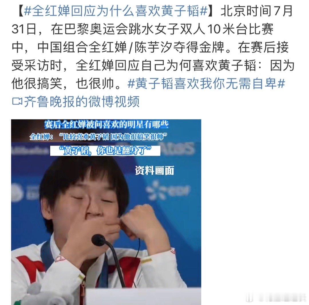 #全红婵回应为什么喜欢黄子韬##黄子韬[超话]# 黄子韬：喜欢我无需自卑！[酷]