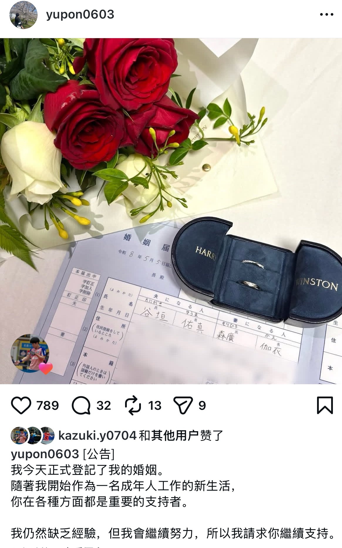 谷垣佑真结婚了🙊 