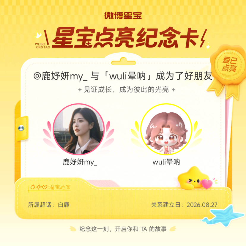 白鹿[超话]纪念我们成为好朋友！微博星宝 ​​​