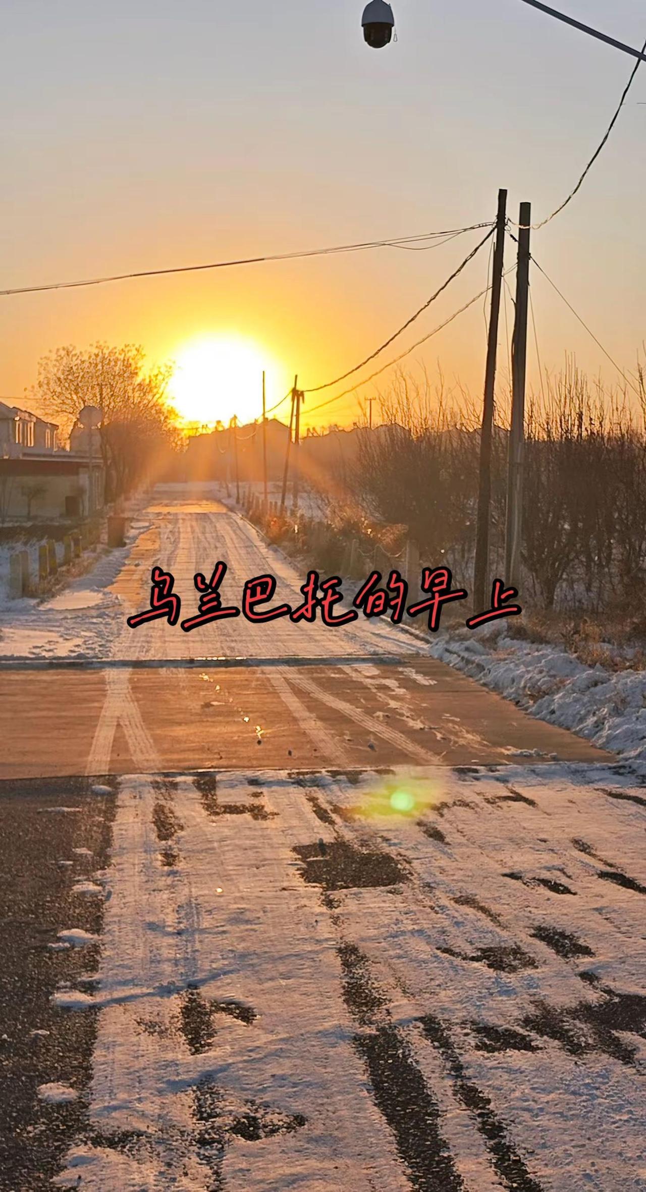 西北冬天的早晨