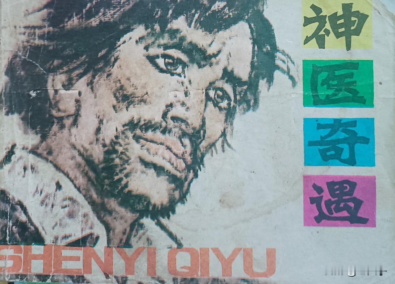 自己收藏的连环画欣赏第2912本，<神医奇遇＞
编文，李栋，李彬，绘画，梁宝光，