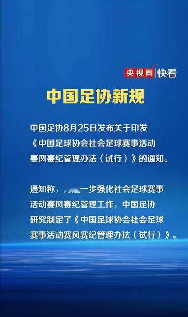 足协终于开始坐不住了。

最近的苏超和赣超那么火爆，足协出新规了，这个《管理办法