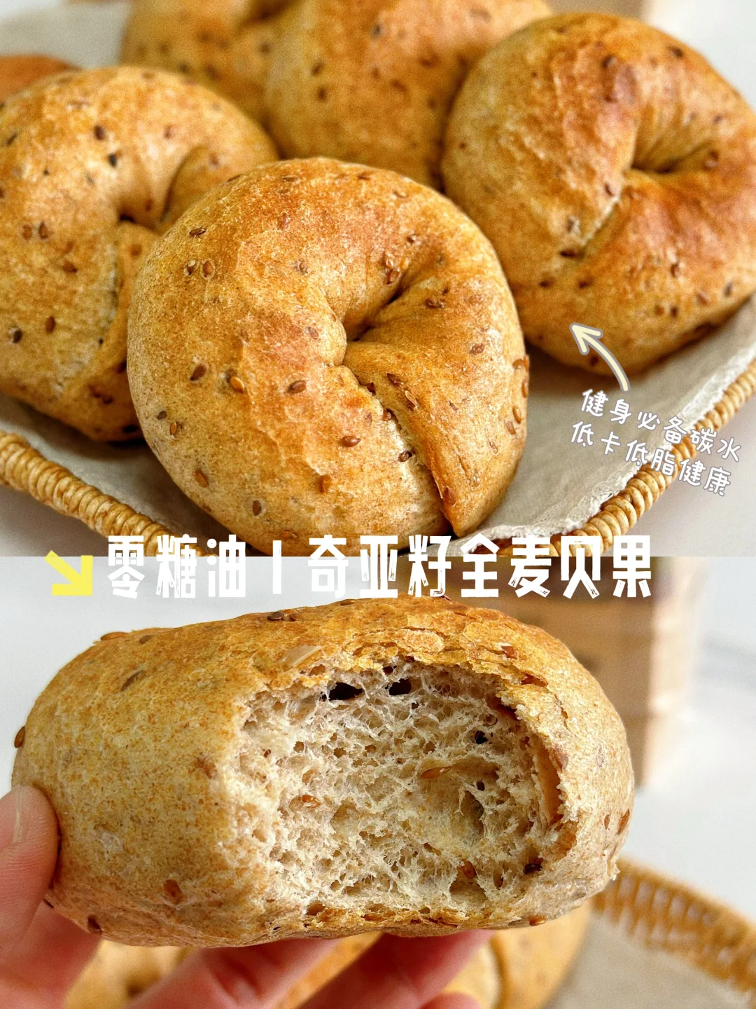 零糖油｜低卡路里，手揉版亚麻籽全麦贝果🥯