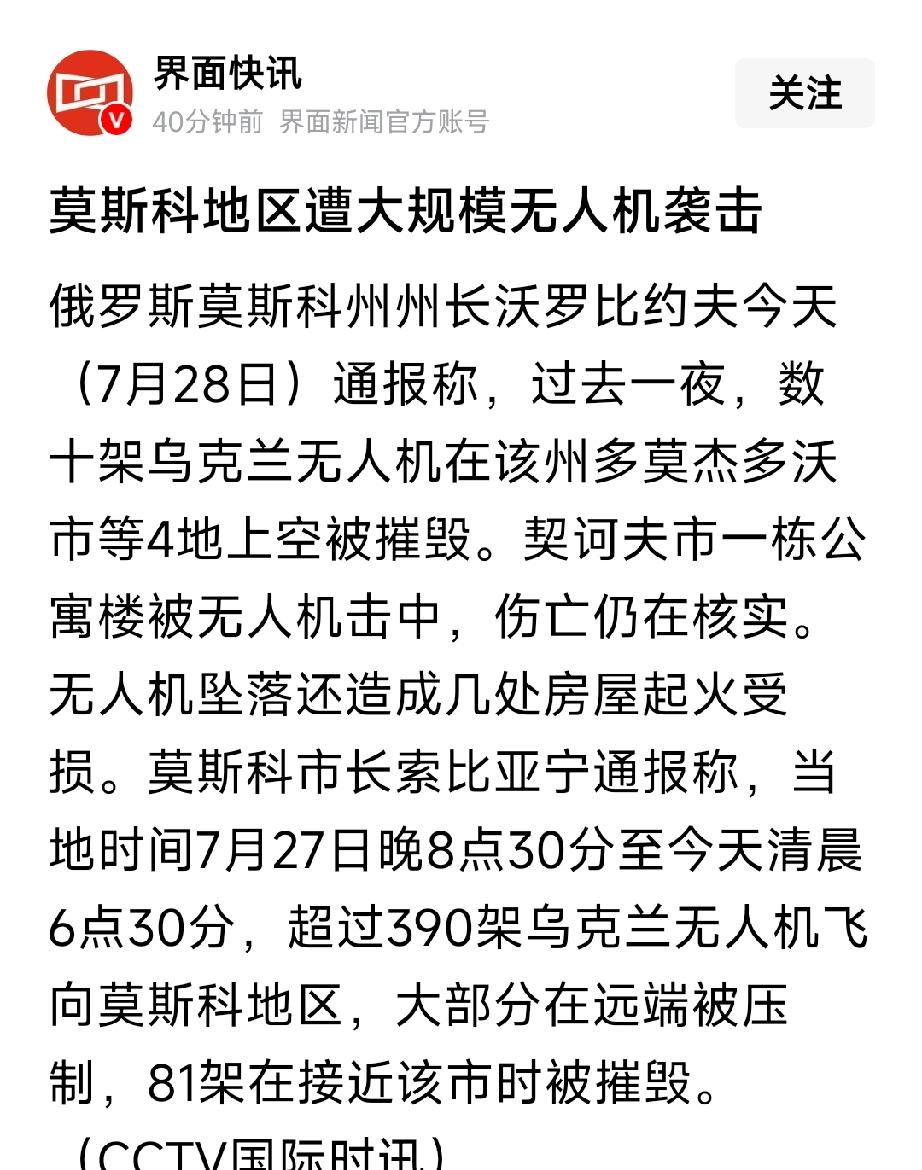 当地时间7月28号，俄罗斯莫斯科遭到大量的乌克兰无人机袭击。请问打到莫斯科了吗？
