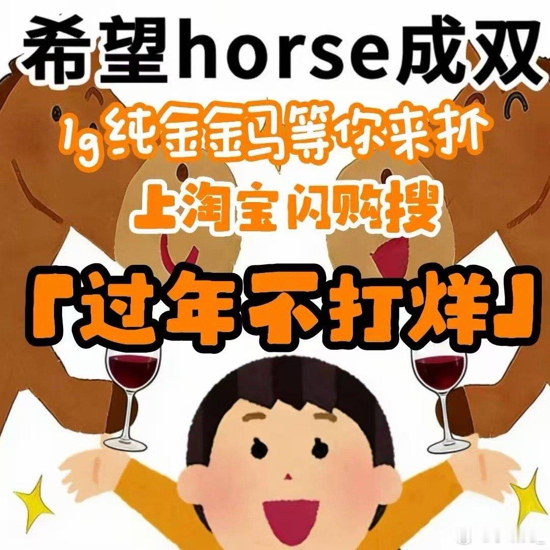 过年上淘宝闪购抓金马赢好运淘宝闪购过年不打烊新春除夕氛围浓，阖家欢饮团圆酒，同赏