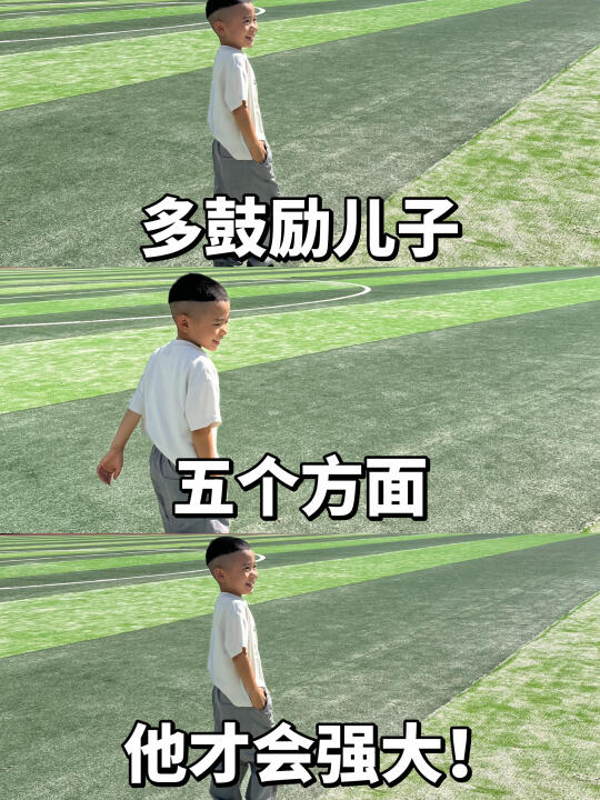 🔥多鼓励孩子五个方面，他才会越来越强大‼️