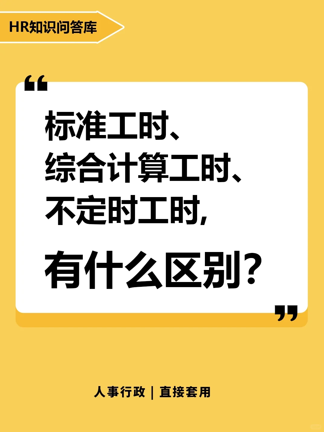 HR小白问:标准工时和不定时工时有什么区别