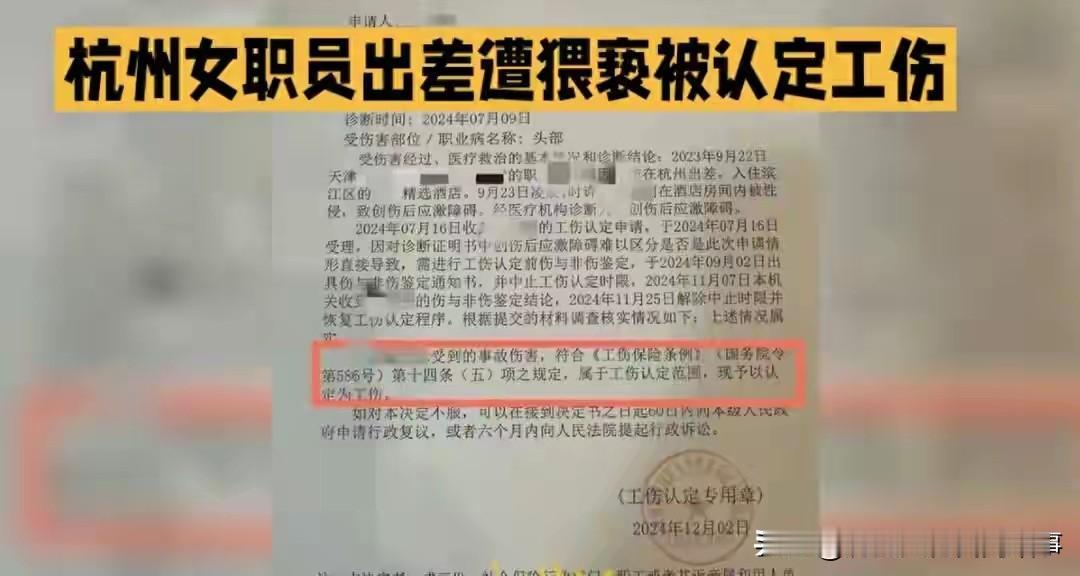 崔丽丽案后再添先例！杭州女子出差遭猥亵，精神创伤获工伤认定
 
近日，杭州女子王