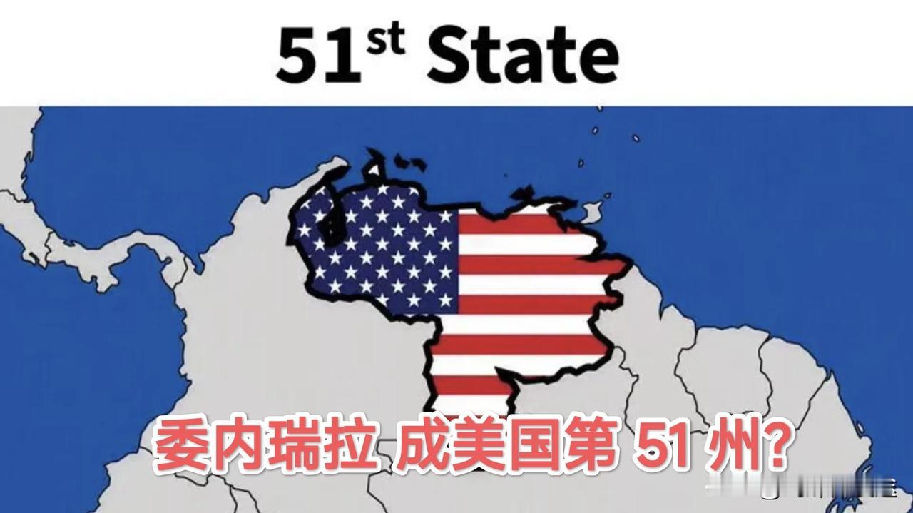 委内瑞拉 40 万亿美元的石油资源让特朗普欲罢不能，特朗普发图片称：委内瑞拉是美