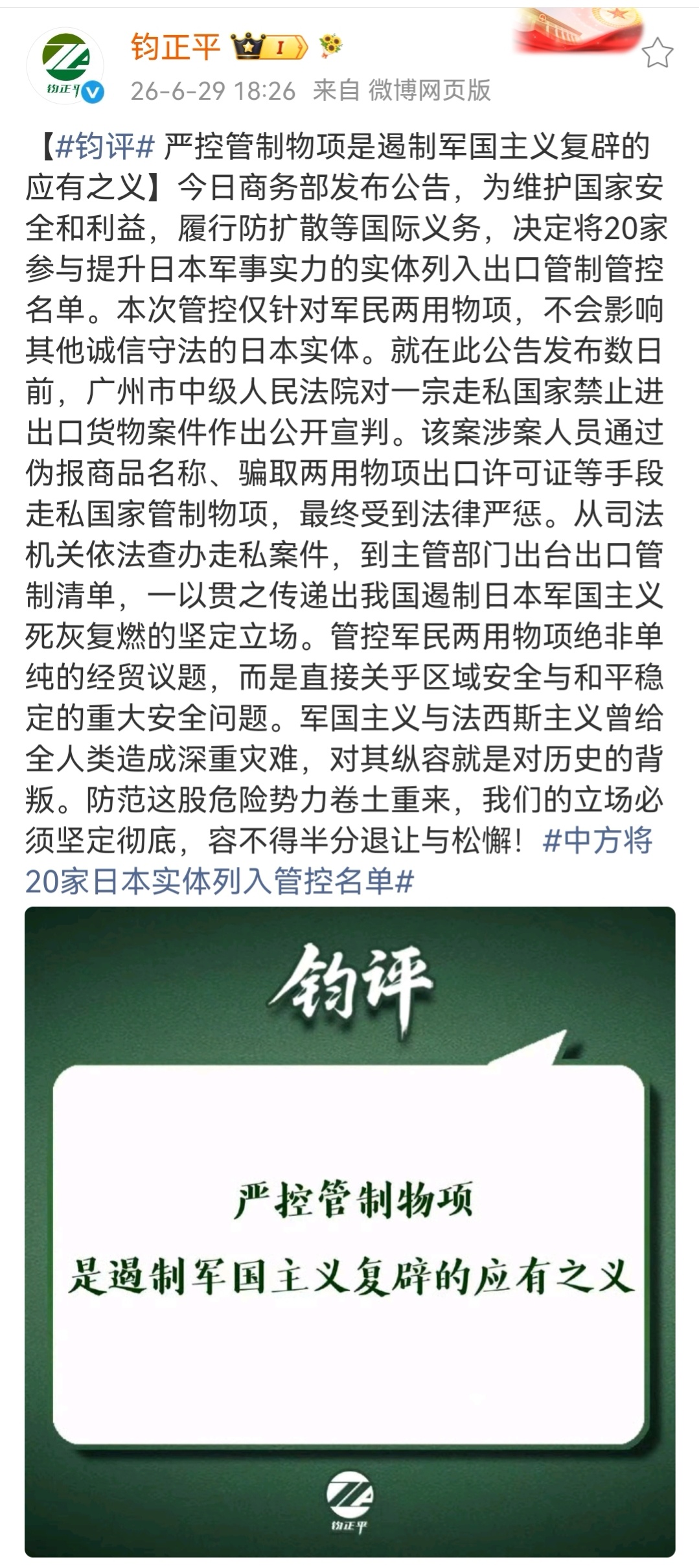 钧正平：严控管制物项是遏制军国主义复辟的应有之义。 