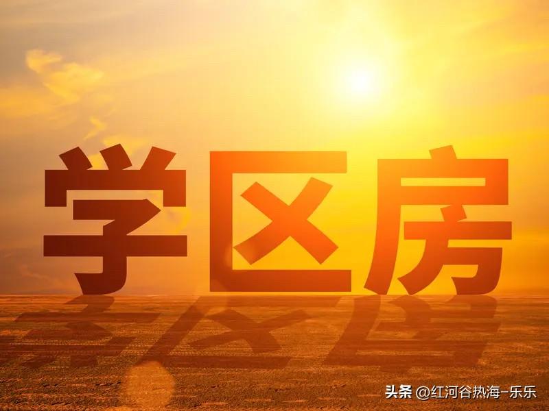 长春楼市每年最热的房子都是那些学区房。
从2026年1月5日到2026年6月21