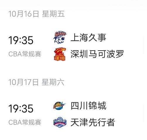CBA10月16日揭幕，首轮开局就充满看点。上届总冠军上海久事主场迎战第三名深圳