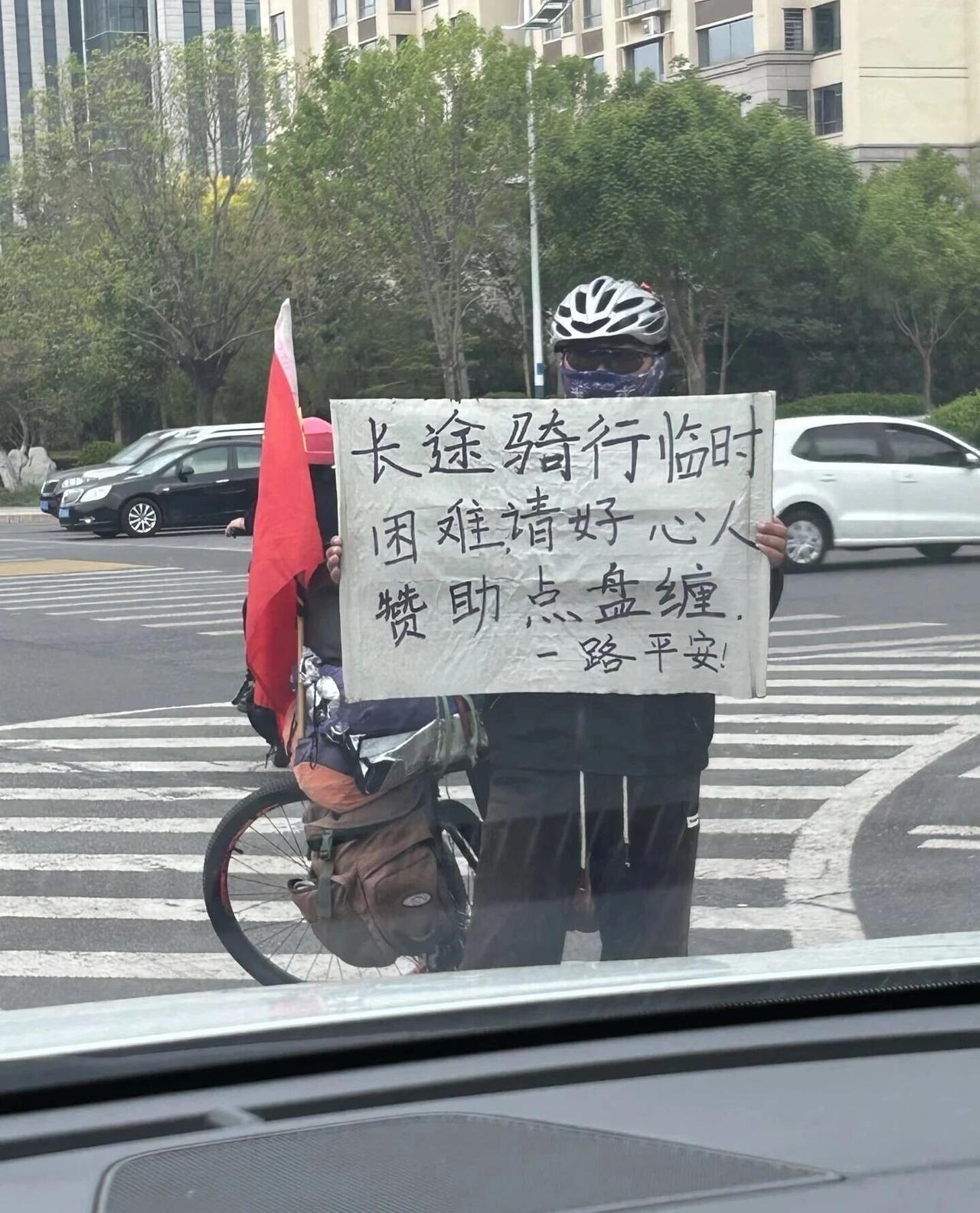 今天在十字路口碰到一个骑行求助的，蒙面，骑着一辆破旧的单车，车上有那种登山包。
