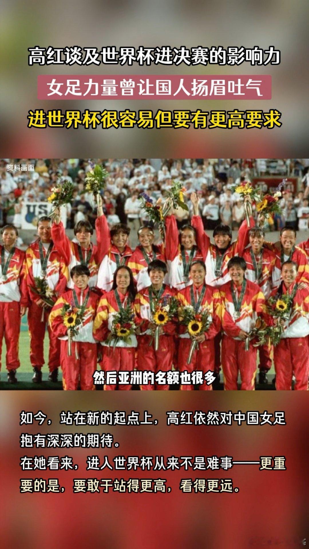 高红说女足力量曾让国人扬眉吐气  不是狂妄是底气，不是空谈是传承！老女足用技术与