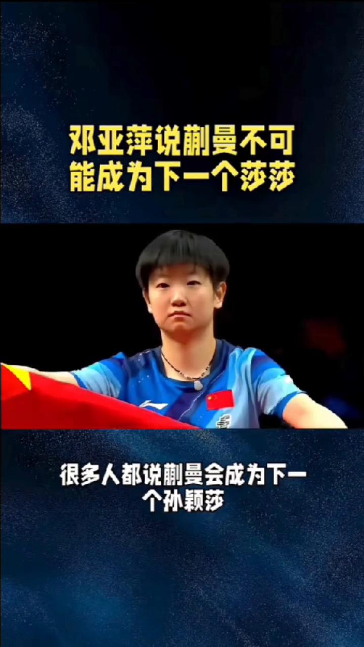 邓亚萍说蒯曼不可能成为下一个莎莎。
很多人都说蒯曼会成为下一个孙颖莎，但是邓亚萍