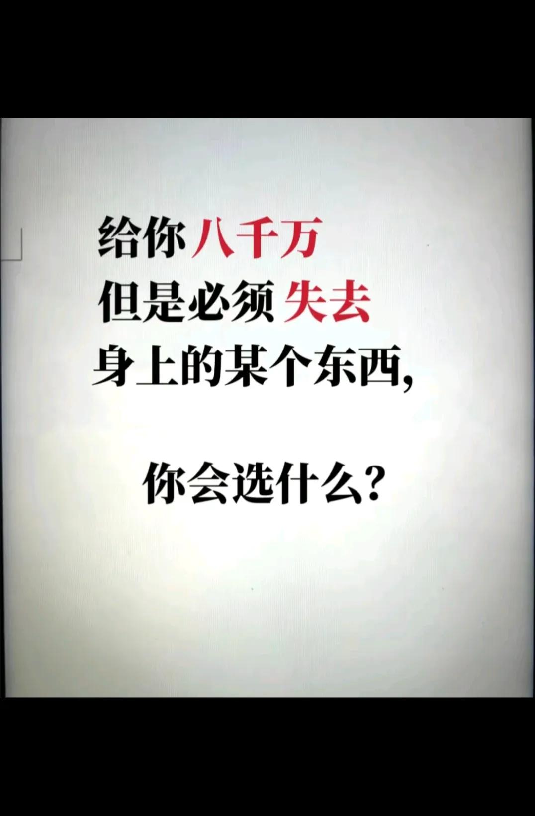你会选什么？？？？