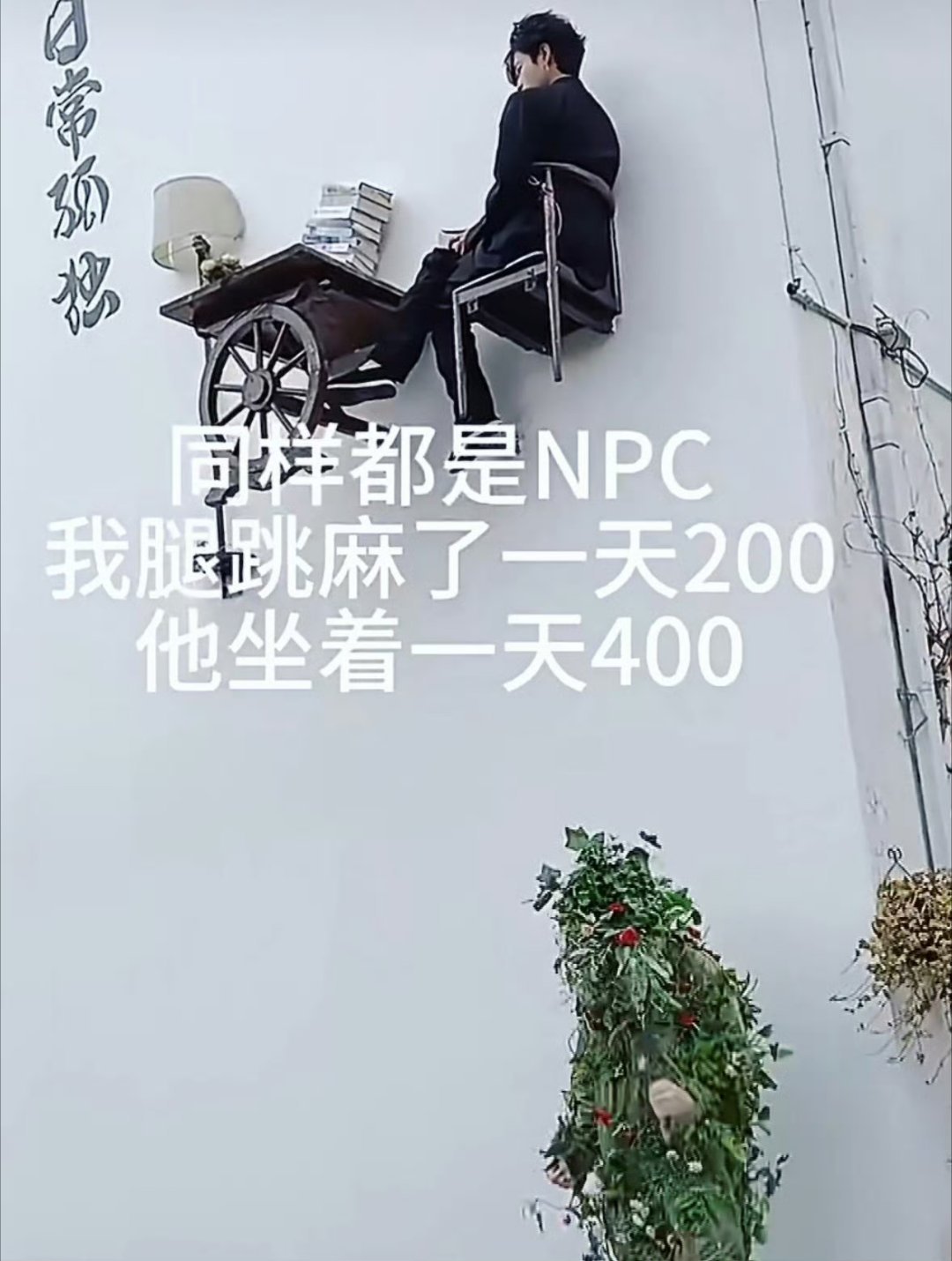 我跳一天200他坐一天400哈哈，高空作业，那么肯定会高哟