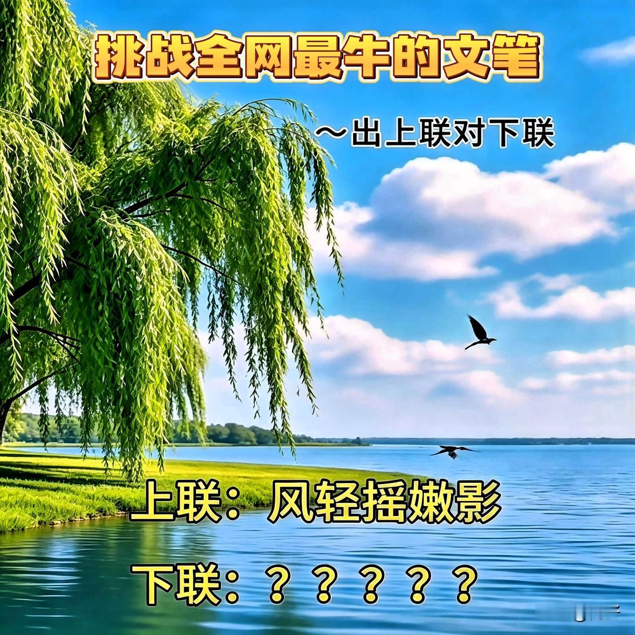 这画面也太治愈了！
上联「风轻摇嫩影」，
把春天的温柔都写进去了，
下联交给各位
