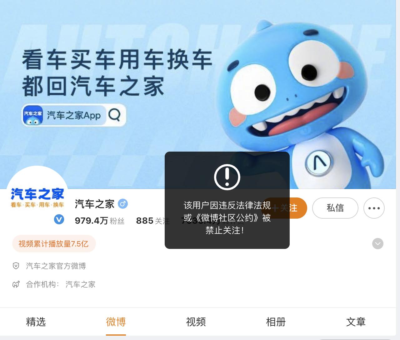 电车通注意到，微博、抖音、B站等多个平台，汽车之家的账号已被禁止关注。各平台内容