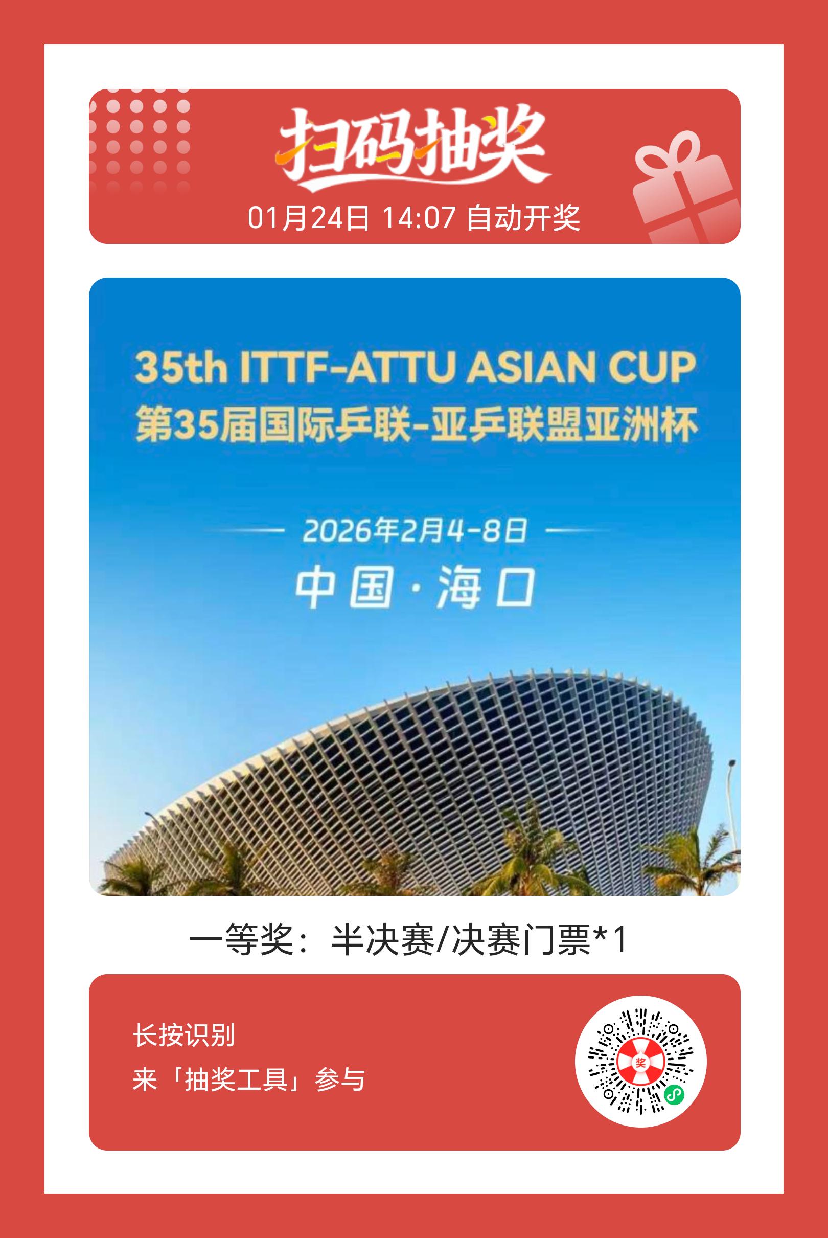 参与抽奖，获取乒乓球门票