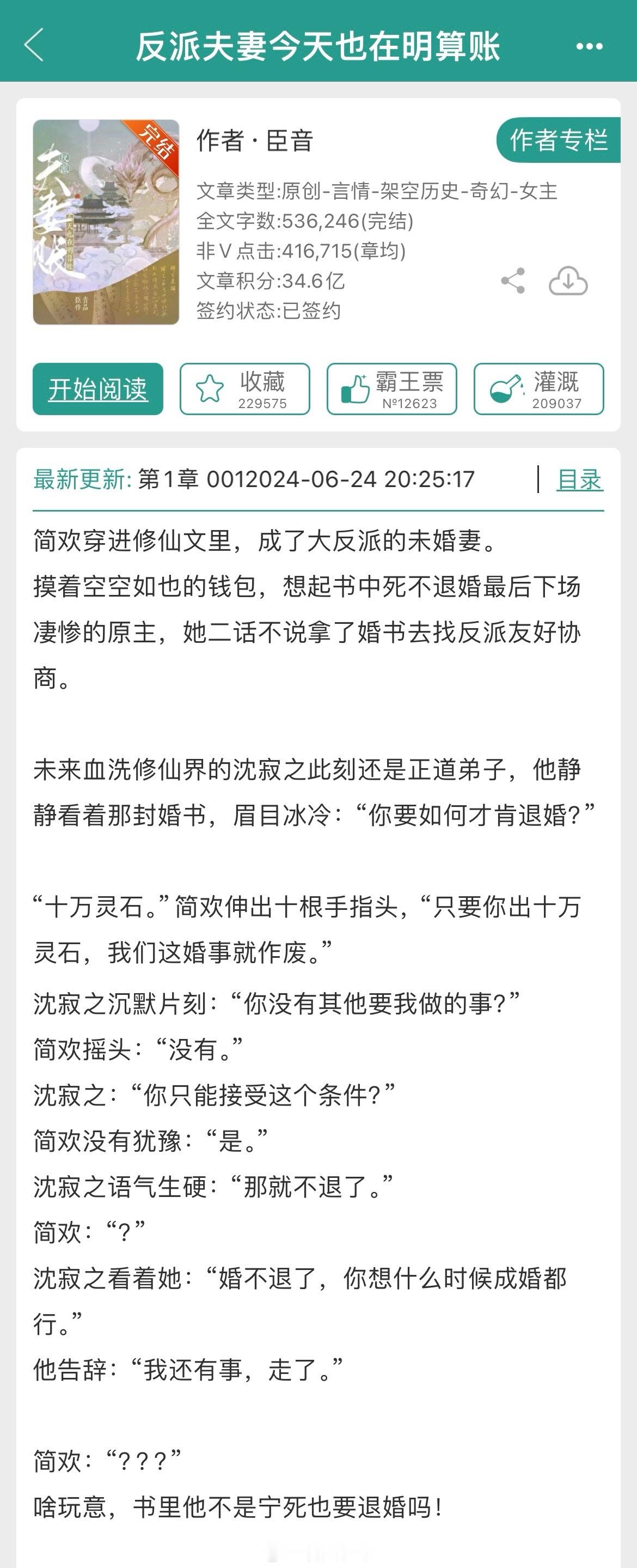 《反派夫妻今天也在明算账》【作者】臣音【类型】4.7 仙侠修真 穿书 轻松向差点