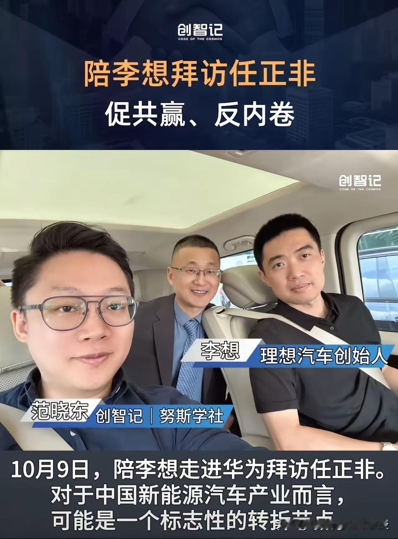 李想也去拜访华为了！今年小鹏，广汽，长安，东风汽车董事长先后拜访华为任正非，之后