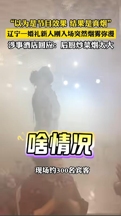 “好好的一场婚礼全被毁了！”5月24日，辽宁盘锦，一家酒店内正在举行婚礼。当新人