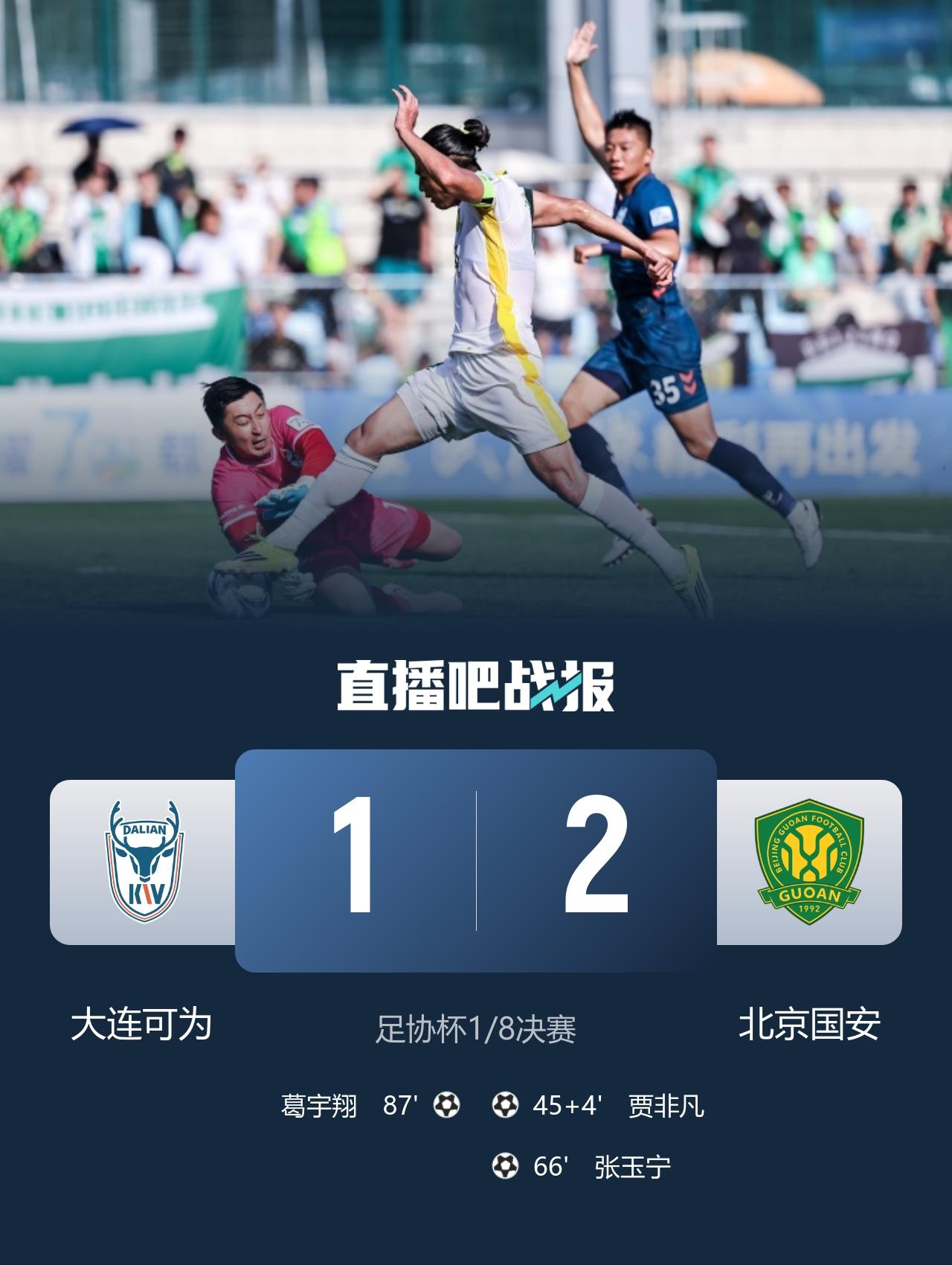 足协杯1/8决赛（周二）赛况：
大连可为1-2不敌北京国安
上海海港1（4）-1