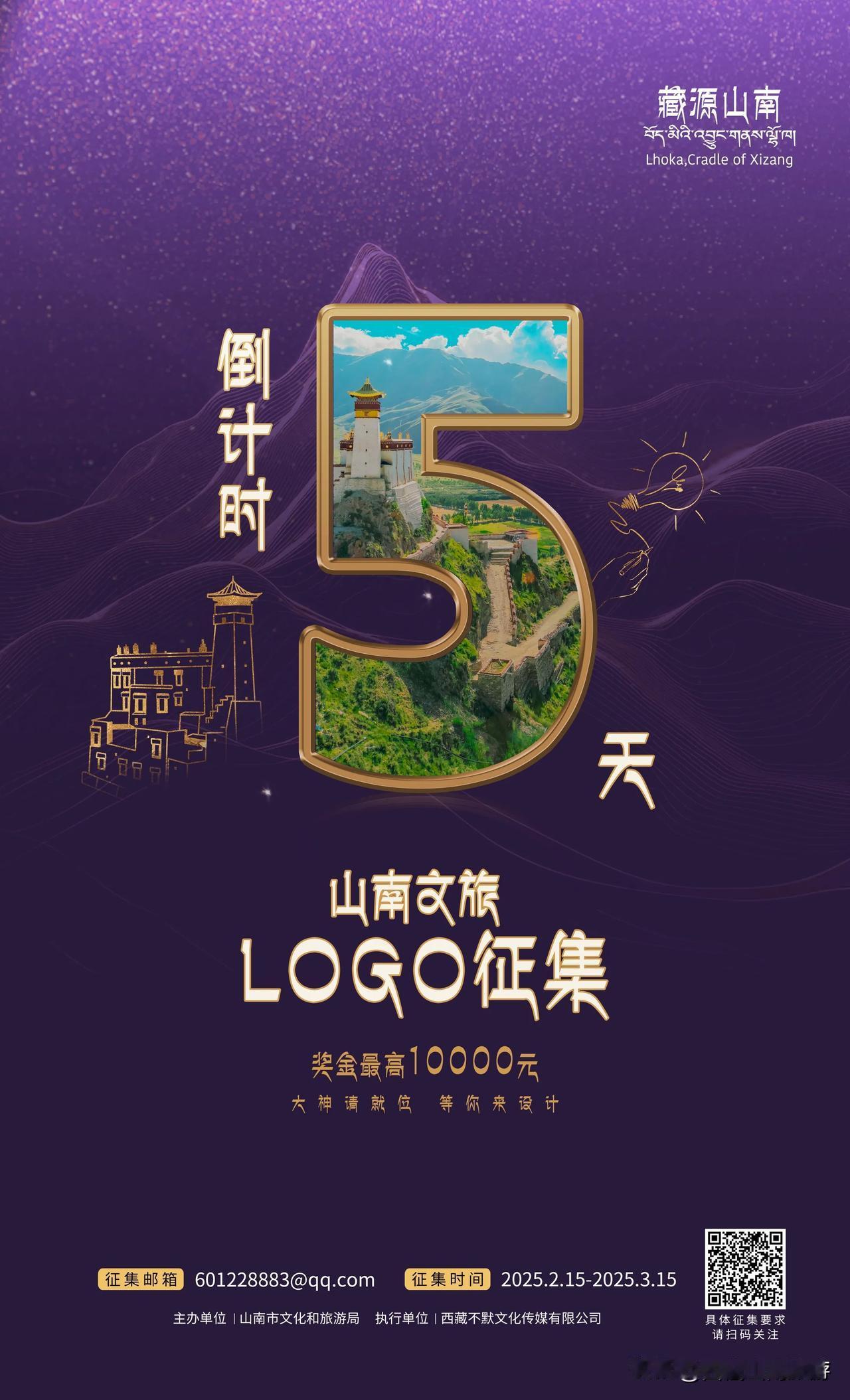 山南文旅LOGO有奖征集！最高10000元，快来投稿！网页链接
⏰倒计时5️⃣天