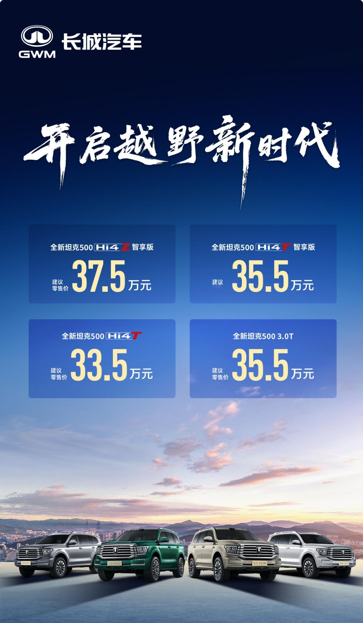 在今晚的发布会上，长城汽车官方宣布全新坦克 500 正式上市，官方指导价 33.