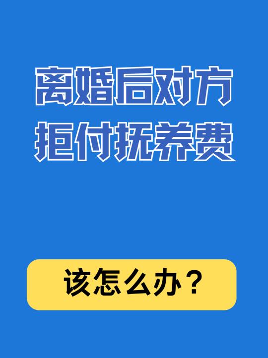 离婚后对方拒付抚养费该如何维权？