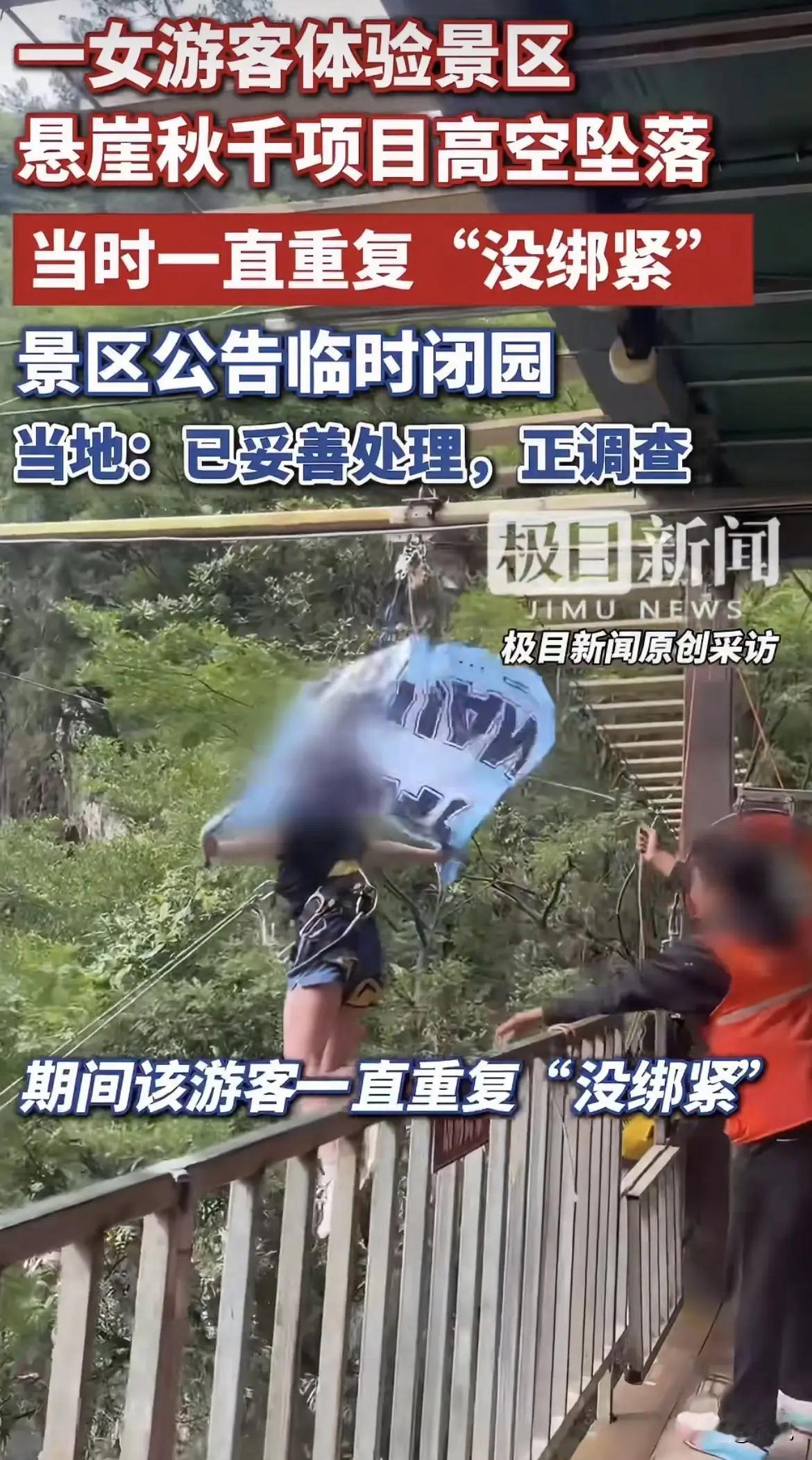 悬崖秋千不是意外，根本就是故意杀人，女生一直在喊没绑紧没绑紧，工作人员直接把她往