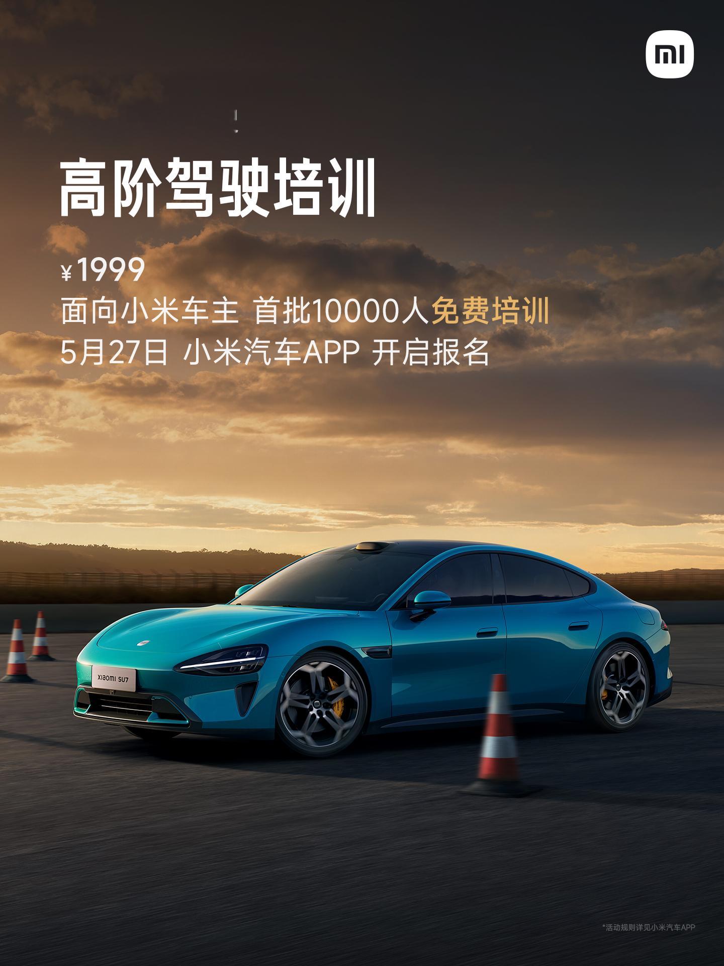 小米高阶驾驶培训首批1万名免费小米在 15 周年战略新品发布会上放大招了，小米汽