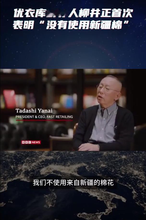 优衣库：“我们不使用来自新疆的棉花。”
日本服饰品牌优衣库的创始人柳井正近日在接