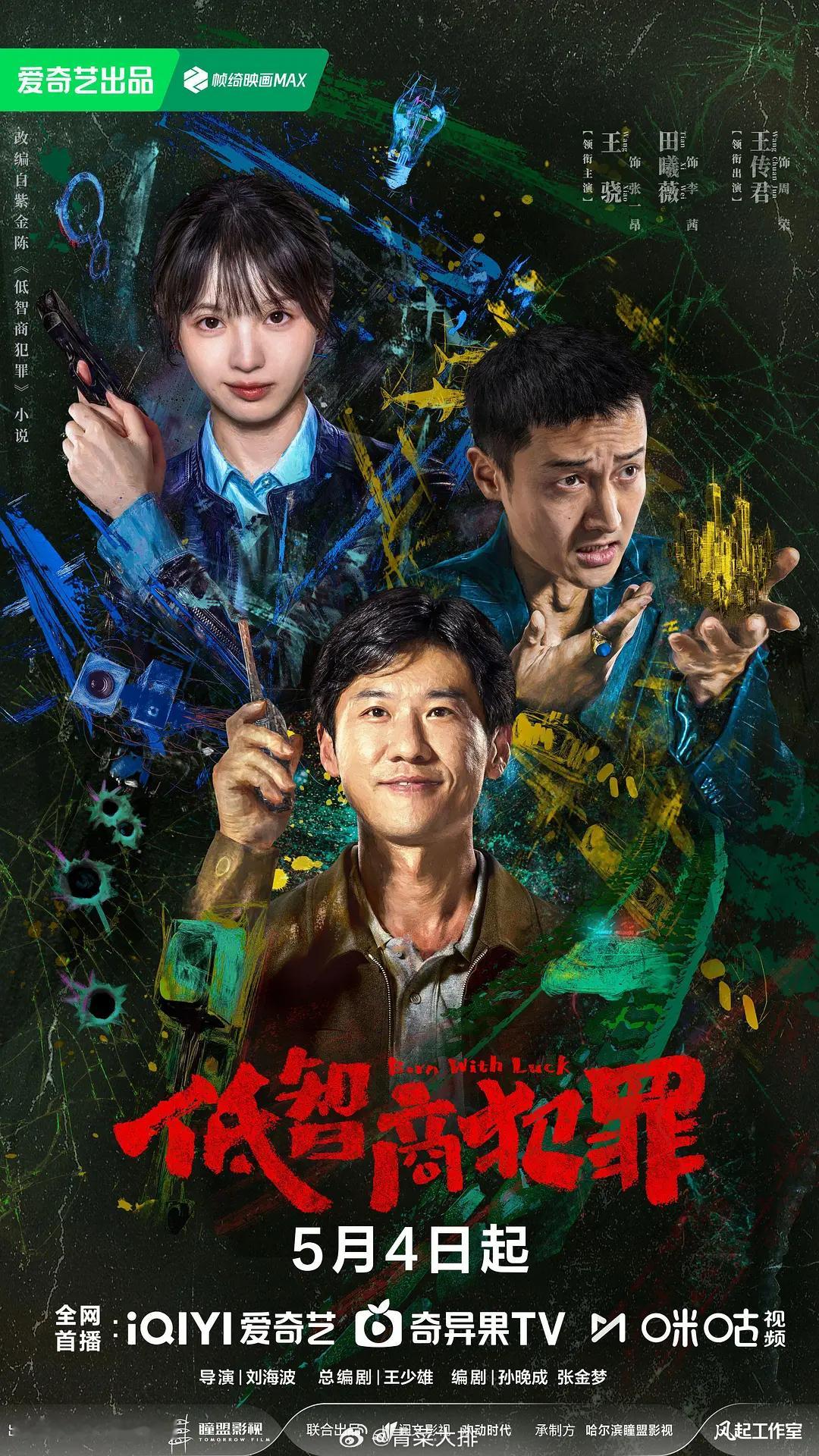 还是《低智商犯罪》好看！ 