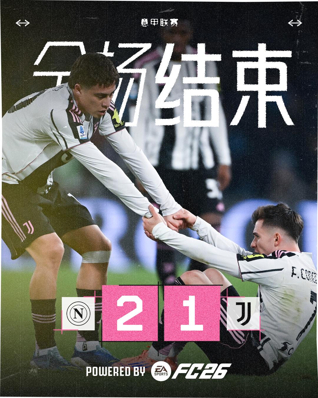 全场结束，球队1-2不敌那不勒斯