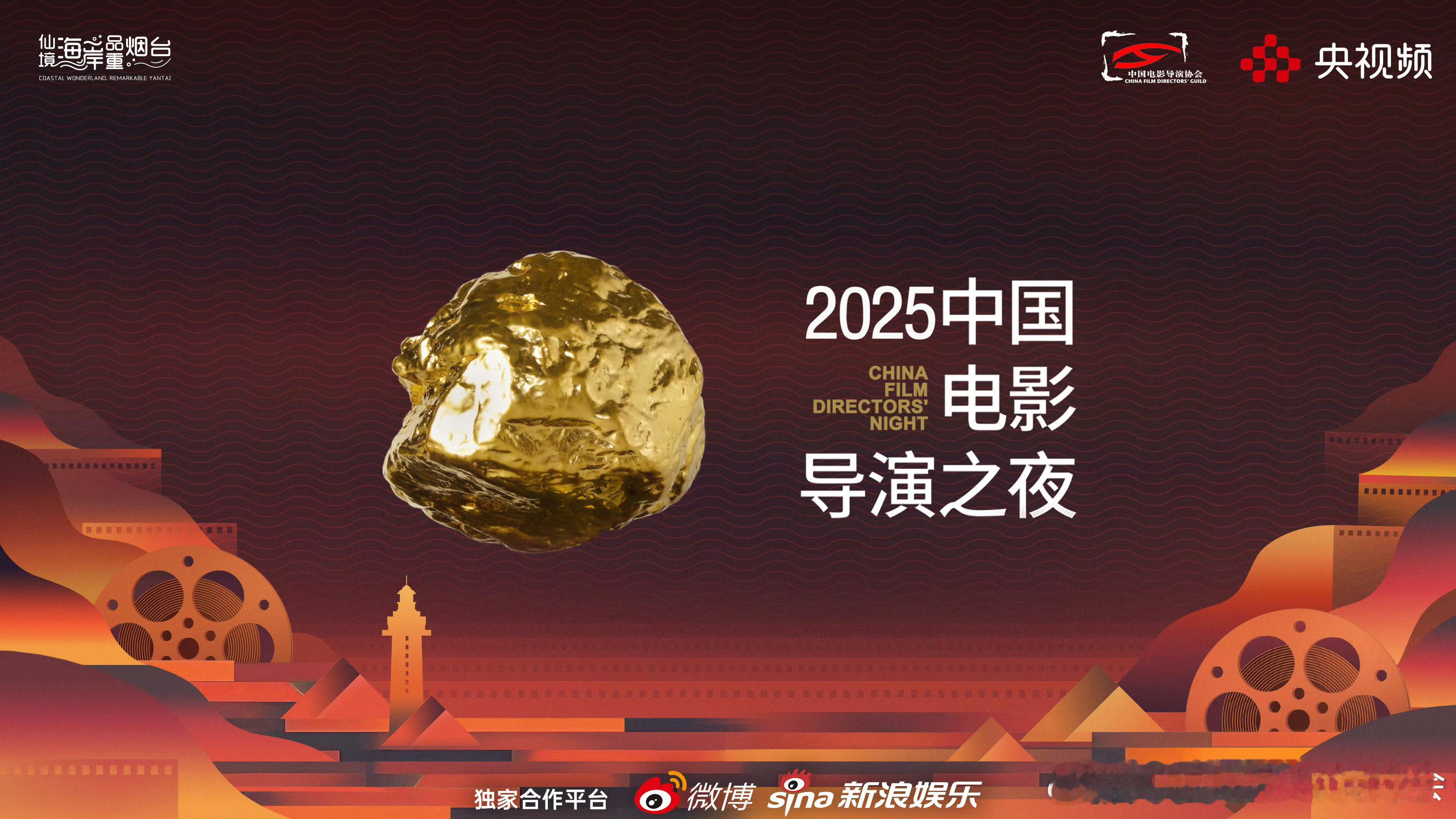 中国电影导演之夜中国电影导演协会发布2025中国电影导演之夜主视觉海报，本届中国