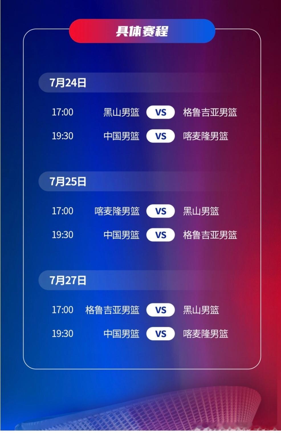 中国篮球这赛程主办方是认真排的吗我们为什么不能和黑山打一场