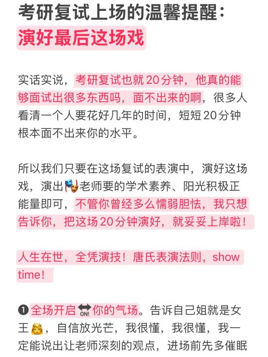 考研复试上场最后的温馨提醒：演好这场戏！